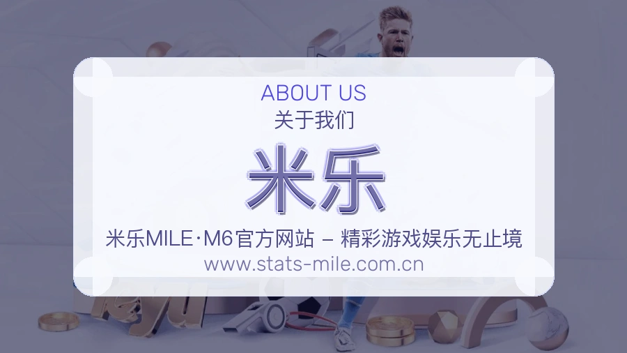 关于 米乐